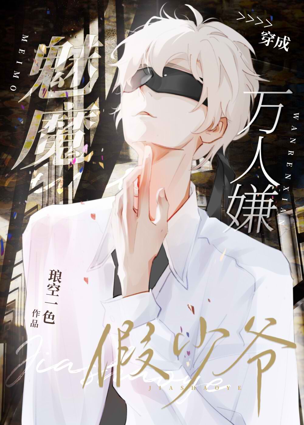 After the Succubus Became a Fake Young Master That Everyone Disliked
